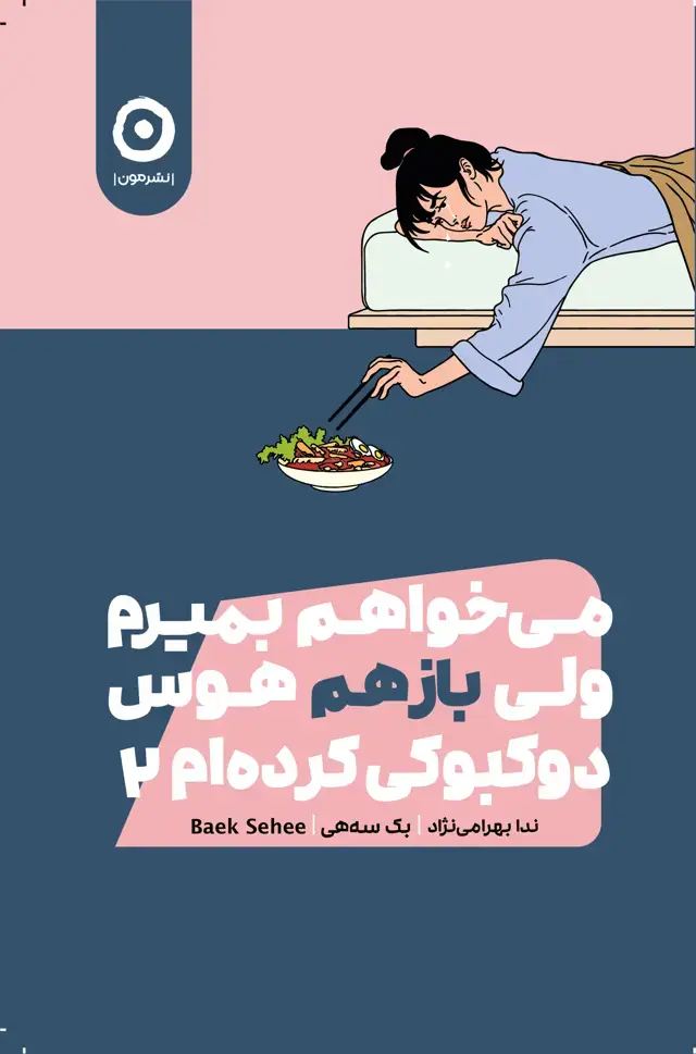 جلد کتاب می خواهم بمیرم ولی باز هم هوس دوک بوکی کرده ام (2)