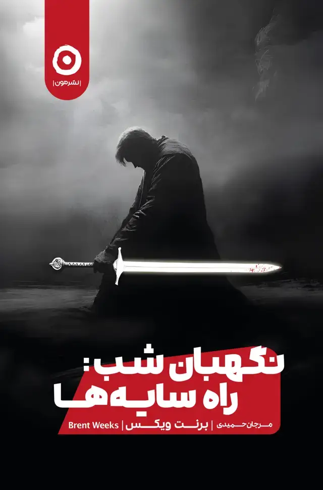 جلد کتاب نگهبان شب 1: راه سایه ها