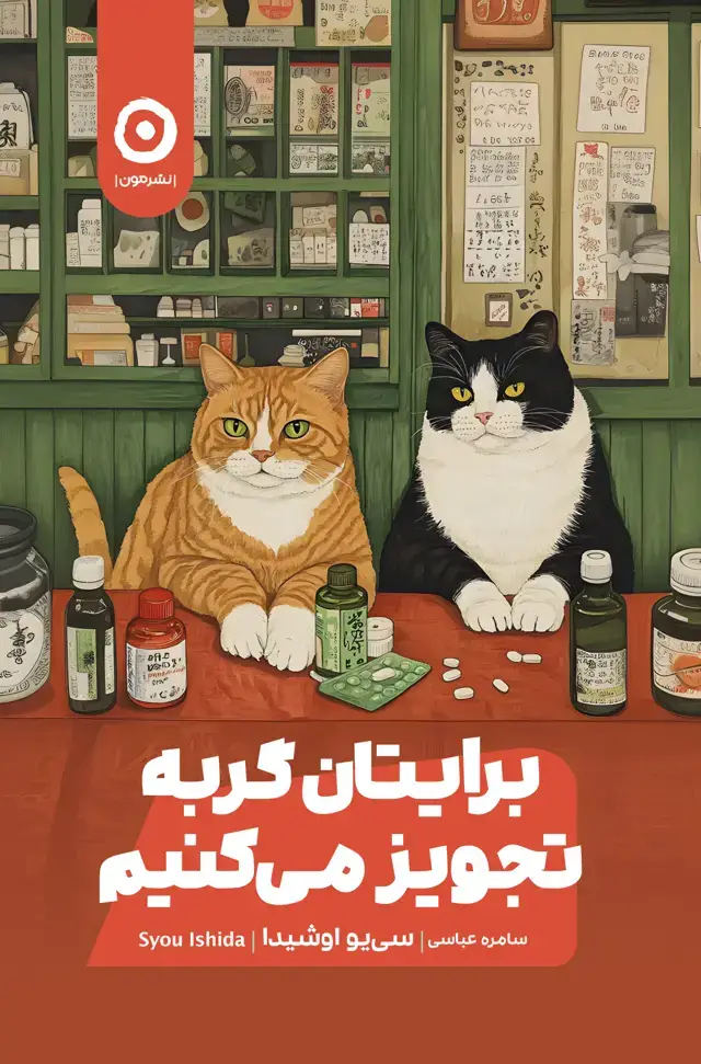 جلد کتاب برایتان گربه تجویز می کنیم