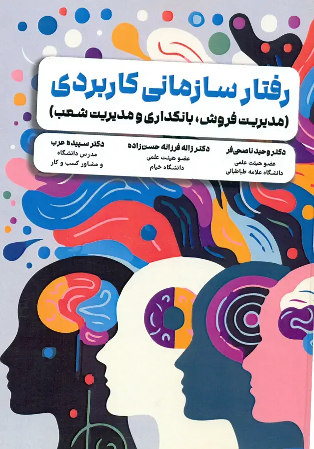 جلد کتاب رفتار سازمانی کاربردی 1404