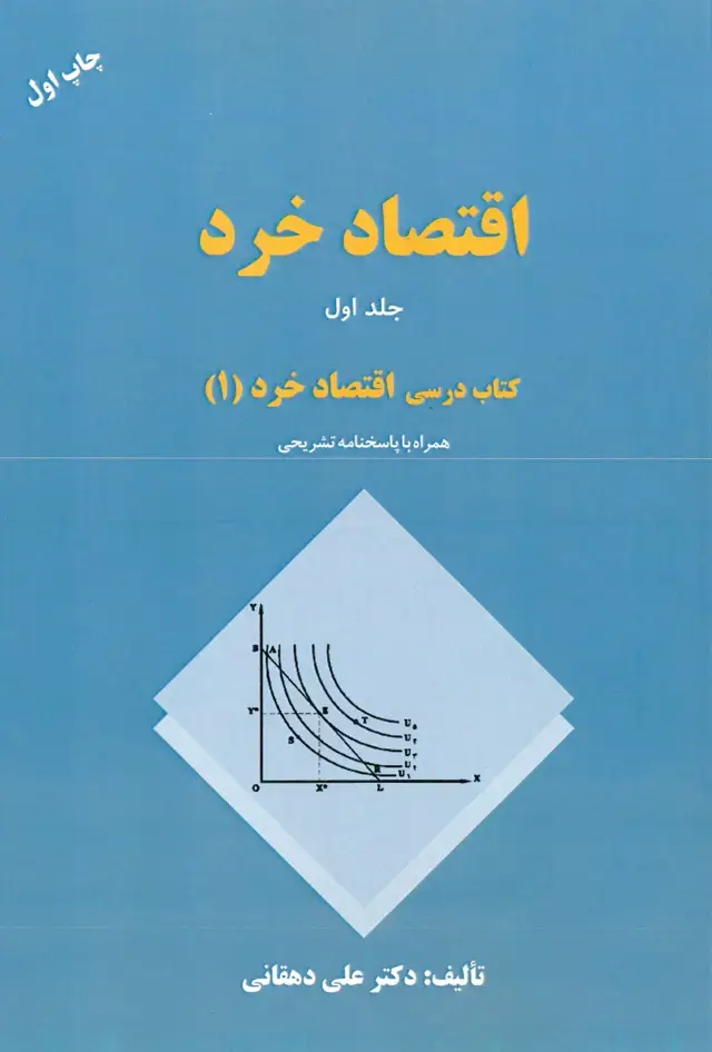 جلد کتاب اقتصاد خرد (کتاب درسی اقتصاد خرد 1)