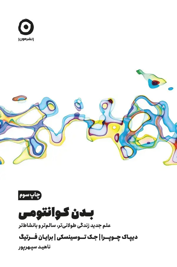 جلد کتاب بدن کوانتومی: علم جدید زندگی طولانی تر، سالم تر، و با نشاط تر