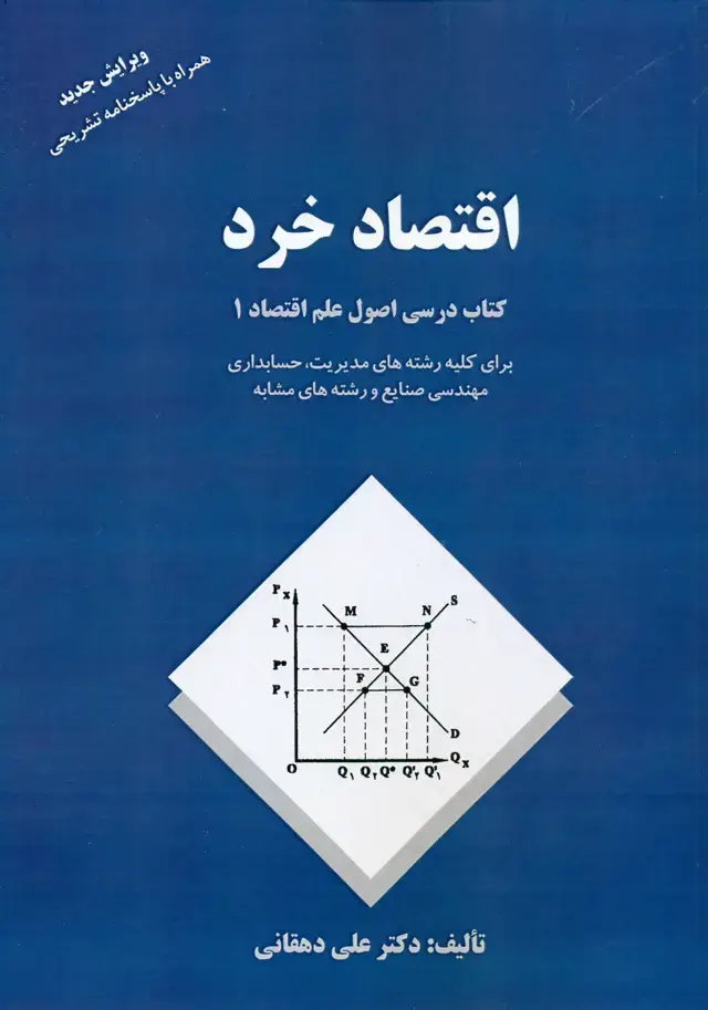 جلد کتاب اقتصاد خرد جلد اول 1402