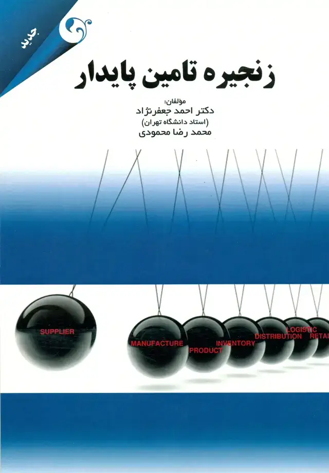جلد کتاب زنجیره تامین پایدار 1393