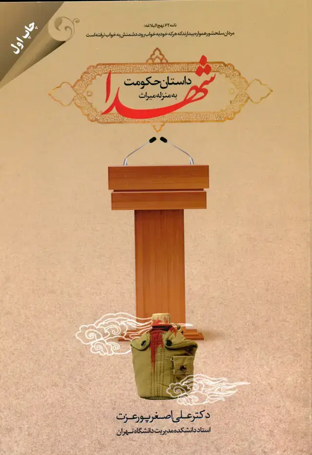 جلد کتاب داستان حکومت به منزله میراث شهدا 1397
