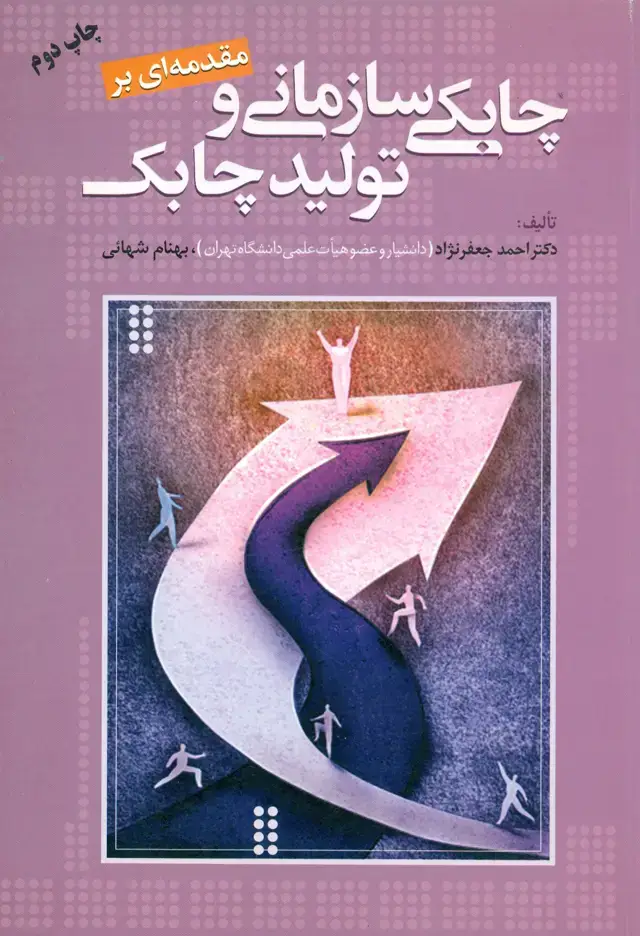 جلد کتاب چابکی سازمان و تولید چابک 1389