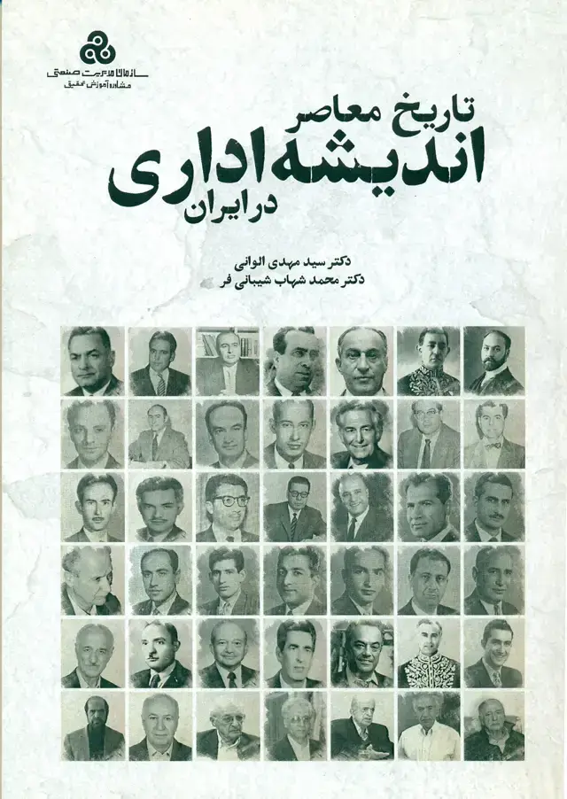 جلد کتاب تاریخ معاصر اندیشه اداری در ایران 1402