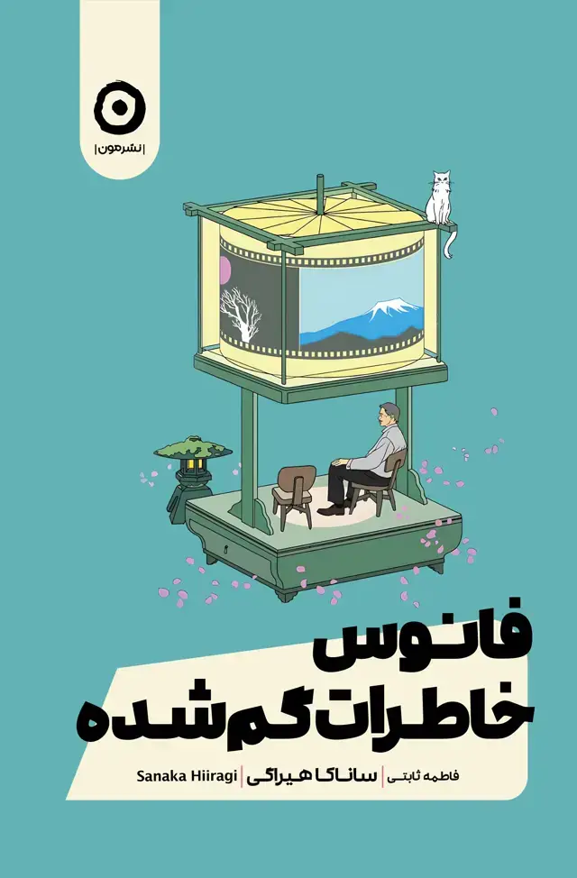 جلد کتاب فانوس خاطرات گم شده
