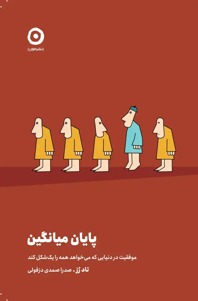 جلد کتاب پایان میانگین: موفقیت دردنیایی که می خواهد همۀ ما را یک شکل کند