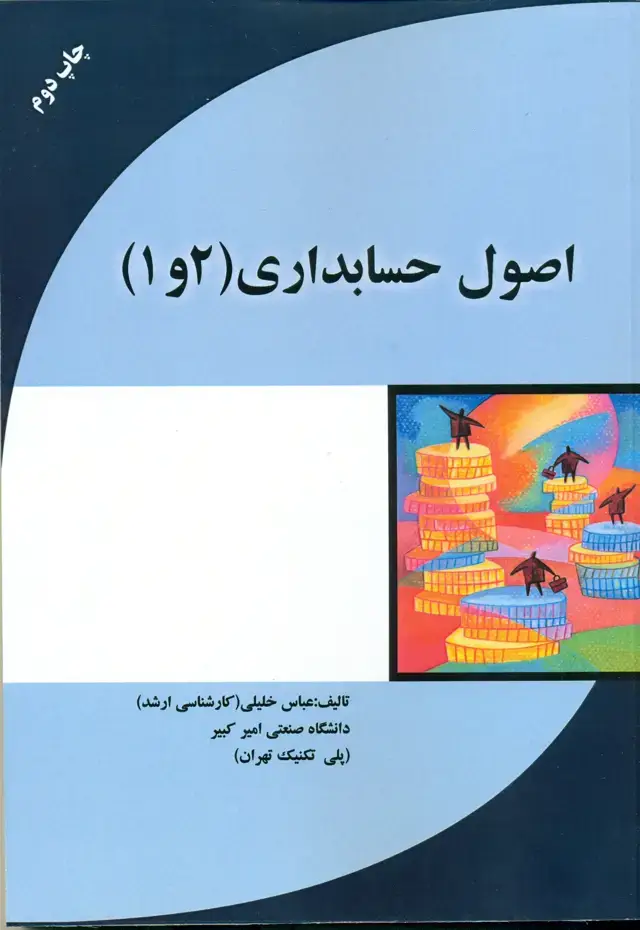 جلد کتاب اصول حسابداری (1 و 2)