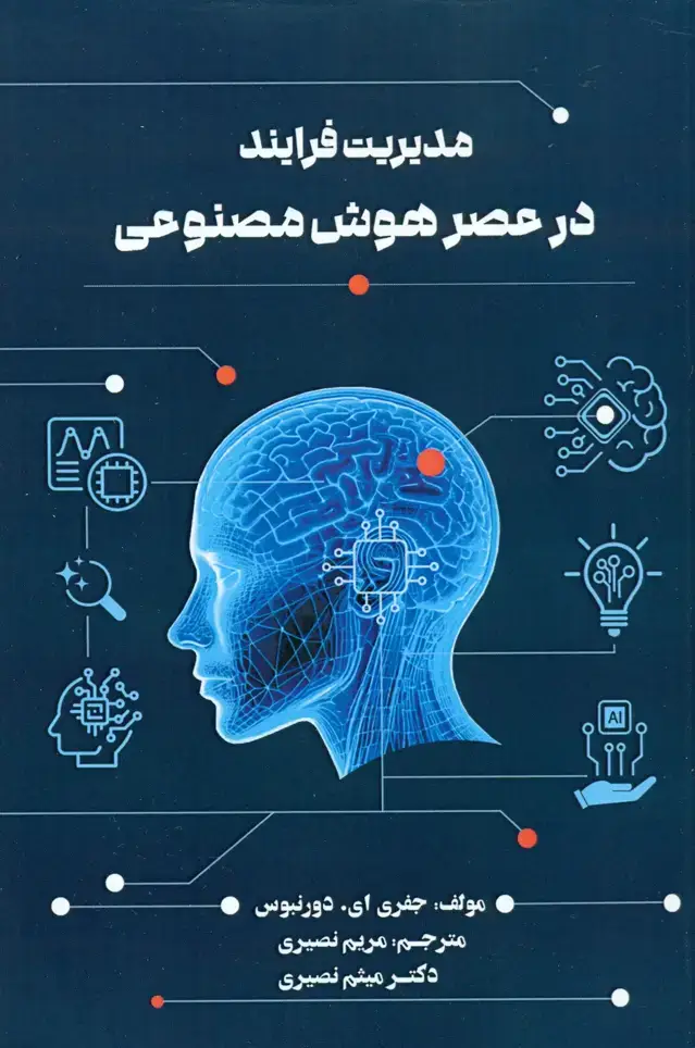 جلد کتاب مدیریت فرایند در عصر هوش مصنوعی 1404