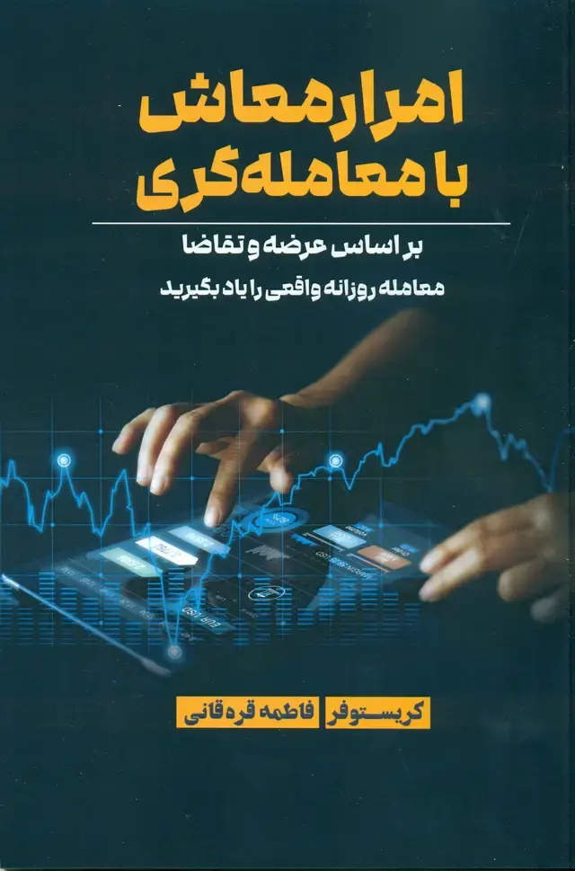 جلد کتاب امرار معاش با معامله گری 1404