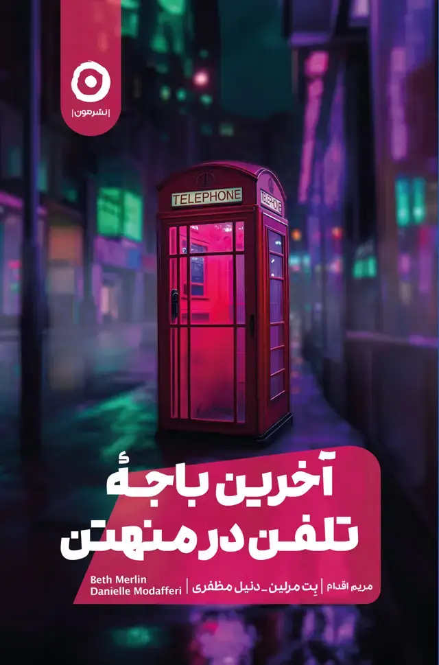 جلد کتاب اخرین باجۀ تلفن در منهتن