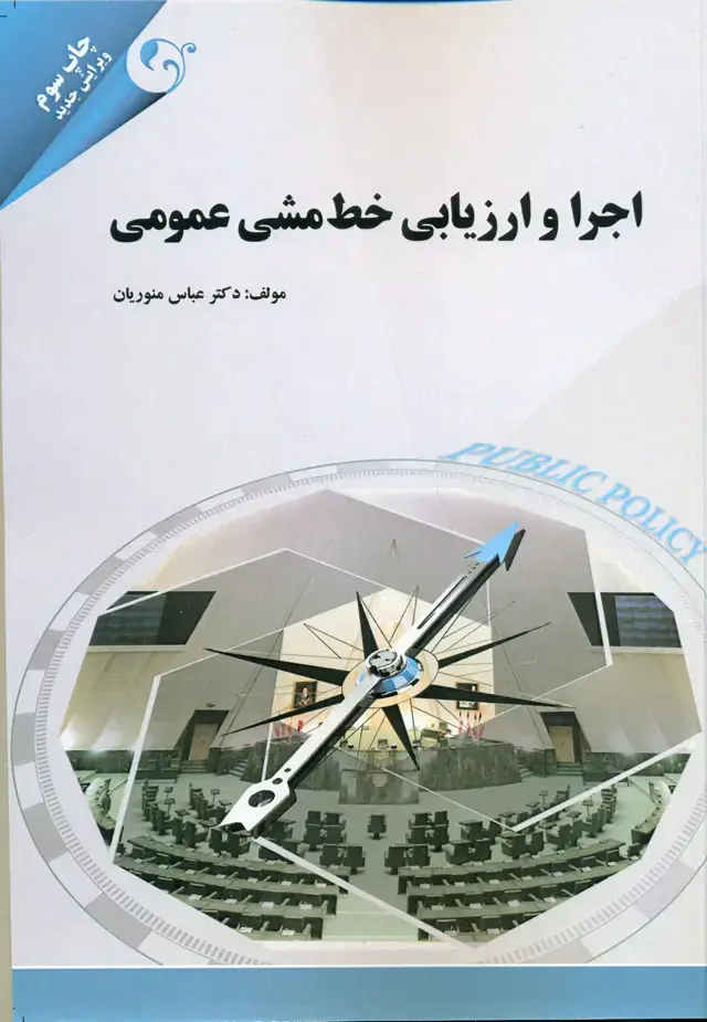 جلد کتاب اجرا و ارزیابی خط مشی عمومی 1401