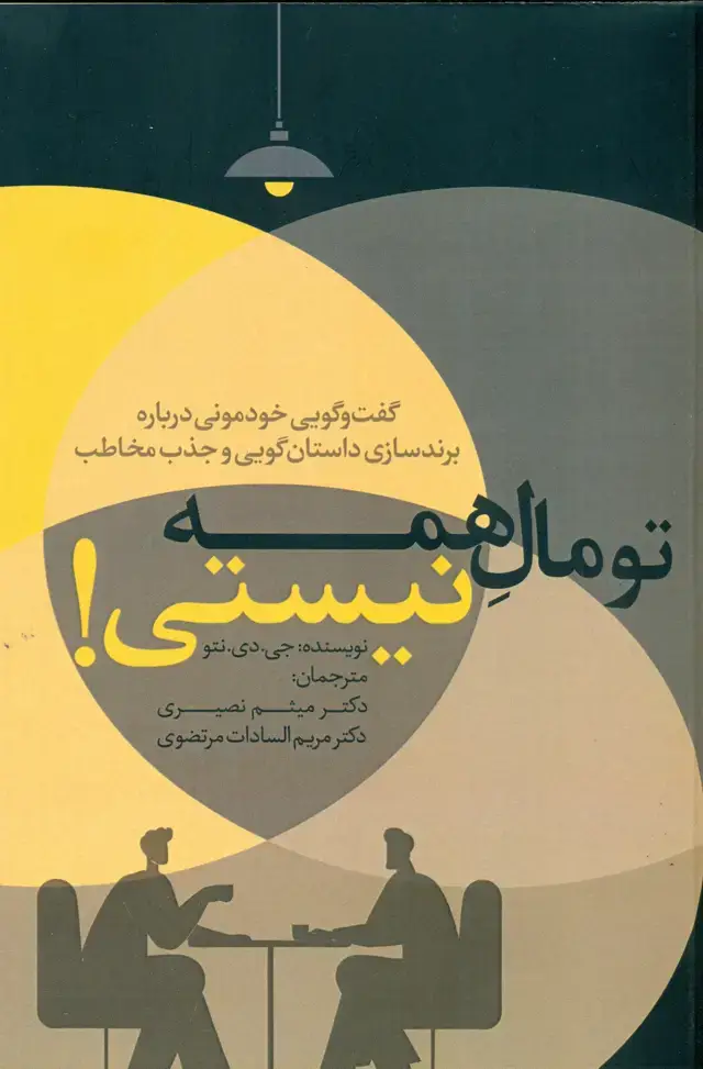 جلد کتاب گفت و گویی خودمونی درباره برندسازی ,داستان گویی و جذب مخاطب,تو مال همه نیستی 1404