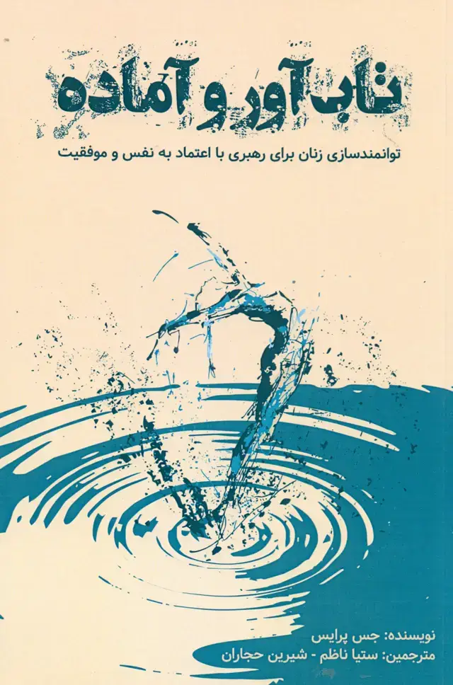 جلد کتاب تاب اور و اماده 1404