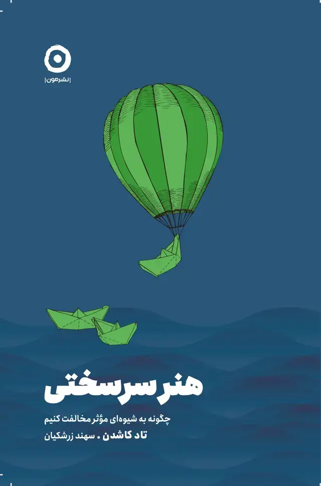 جلد کتاب هنر سرسختی: چگونه به شیوه ای مؤثر مخالفت و مبارزه کنیم