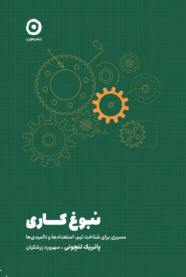 جلد کتاب نبوغ کاری: مسیری برای شناخت تیم، استعدادها و ناامیدی ها
