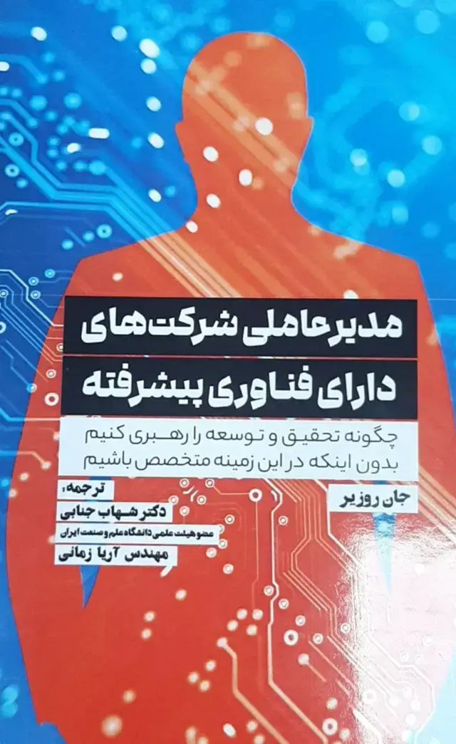 جلد کتاب کتاب مدیرعاملی شرکت های دارای فناوری پیشرفته اثر جان روزیر 1404