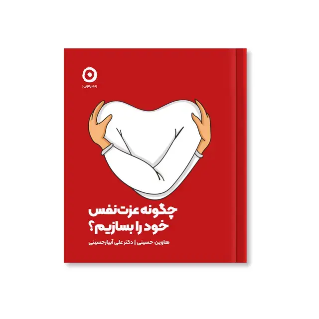 جلد کتاب چگونه عزت نفس خود را بسازیم