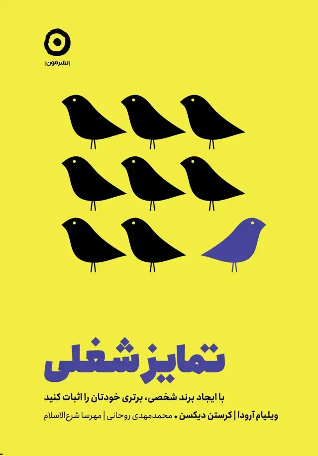 جلد کتاب تمایز شغلی: با ایجاد برند شخصی، برتری خودتان را اثبات کنید
