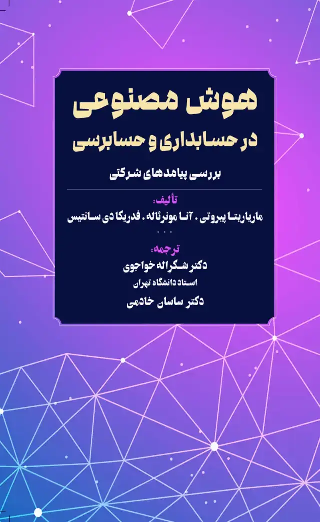 جلد کتاب کتاب هوش مصنوعی در حسابداری و حسابرسی بررسی پیامدهای شرکتی 1404