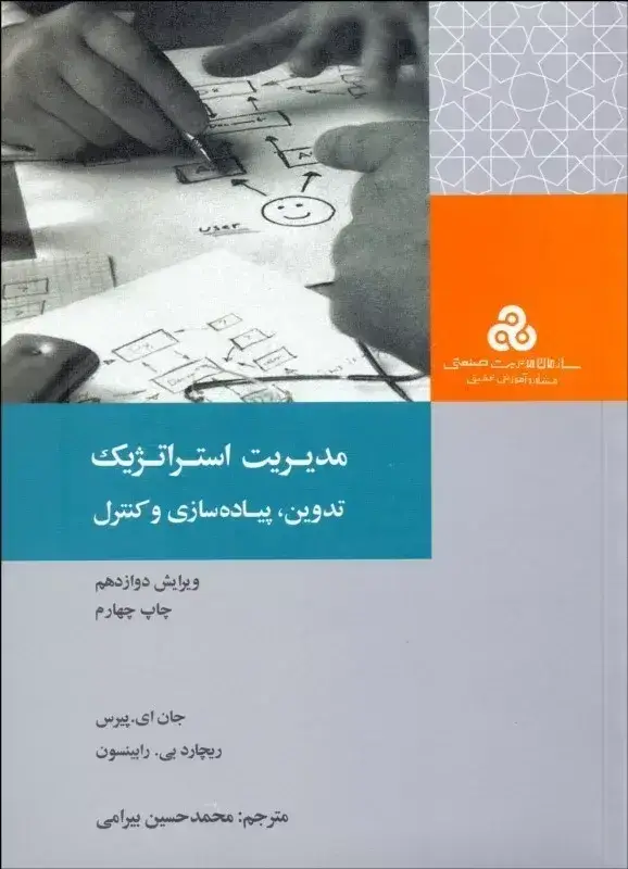 جلد کتاب کتاب مدیریت استراتژیک تدوین پیاده سازی و کنترل 1404