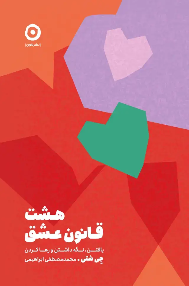 جلد کتاب هشت قانون عشق: یافتن، نگه داشتن و رها کردن