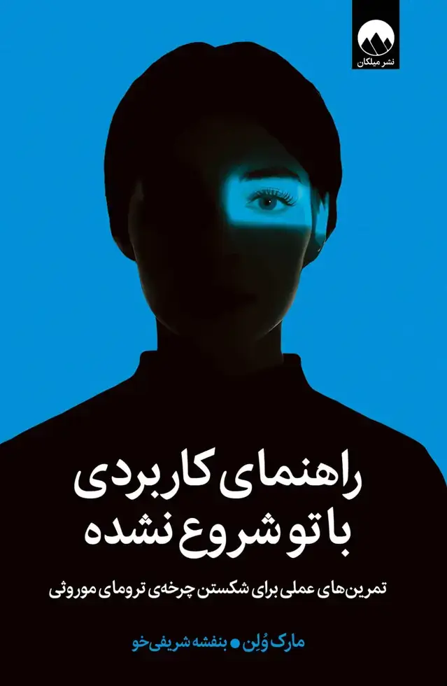 جلد کتاب راهنمای کاربردی با تو شروع نشده