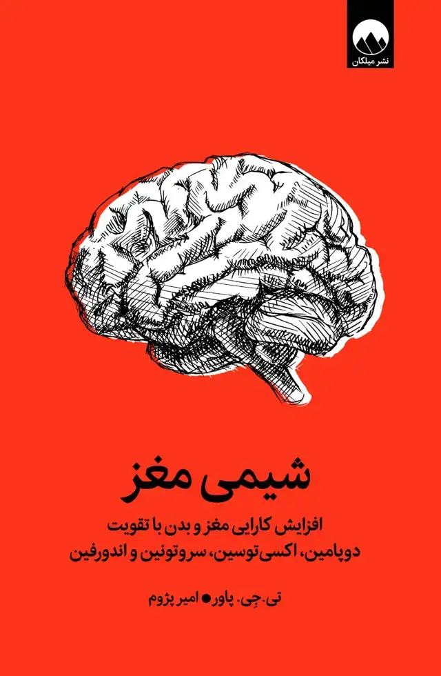 جلد کتاب شیمی مغز
