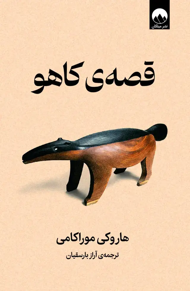 جلد کتاب قصه ی کاهو