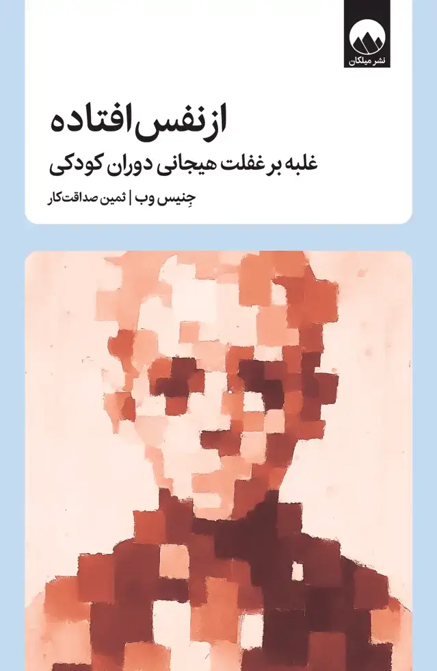 جلد کتاب از نفس افتاده