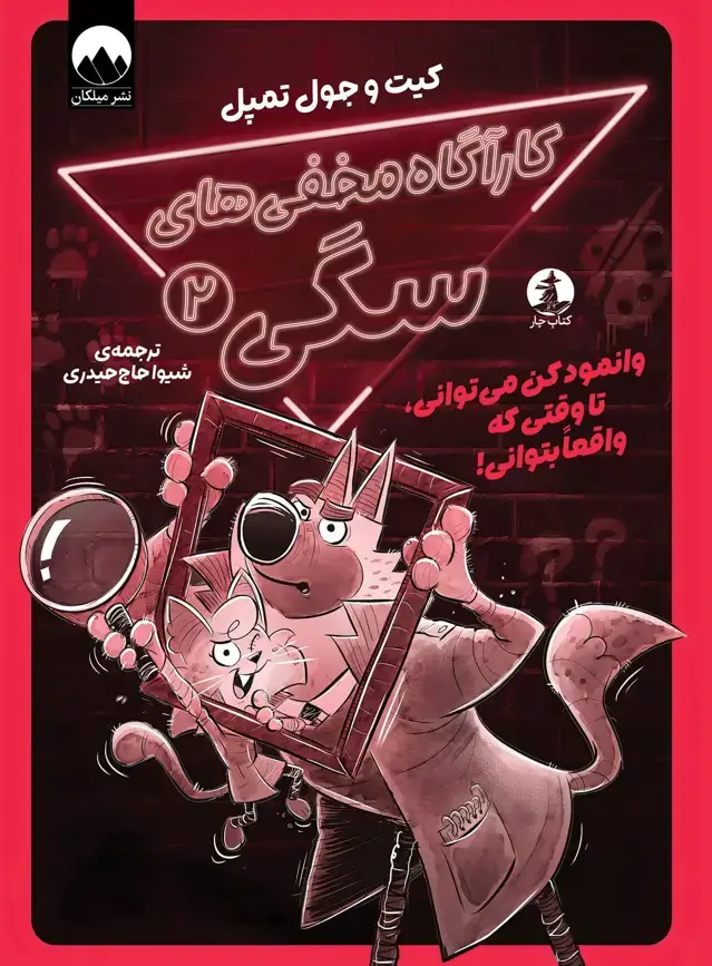 جلد کتاب کاراگاه مخفی های سگی 2