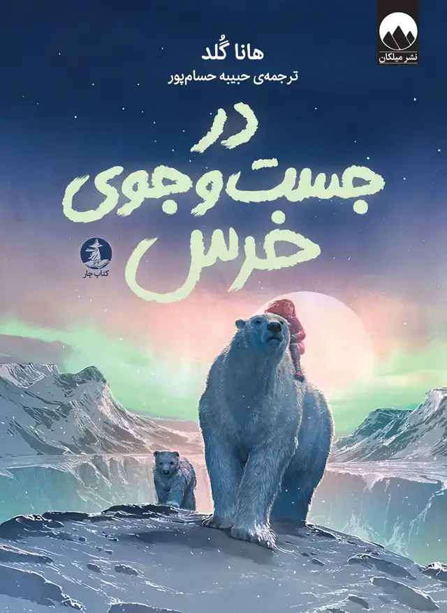 جلد کتاب در جست وجوی خرس