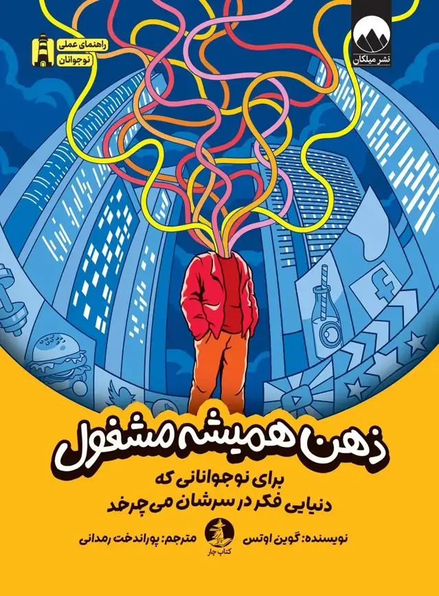 جلد کتاب ذهن همیشه مشغول
