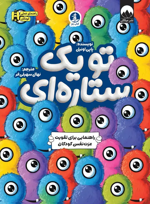 جلد کتاب تو یک ستاره ای