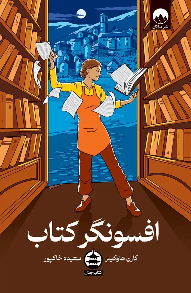 جلد کتاب افسونگر کتاب
