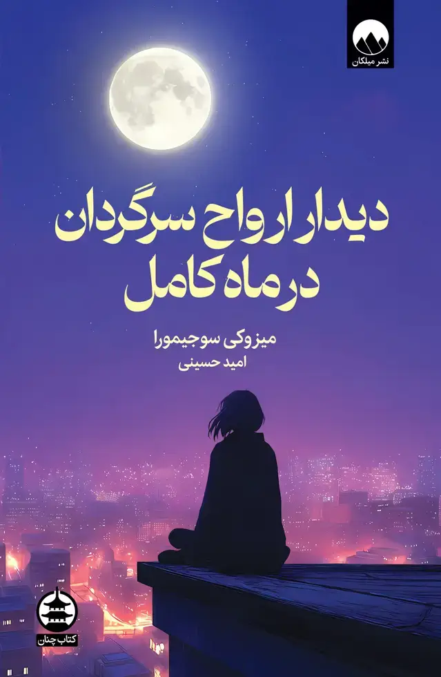 جلد کتاب دیدار ارواح سرگردان در ماه کامل