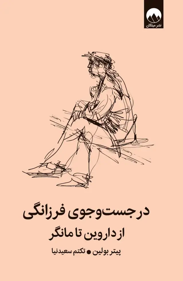 جلد کتاب در جست و جوی فرزانگی
