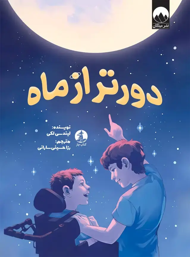جلد کتاب دور تر از ماه