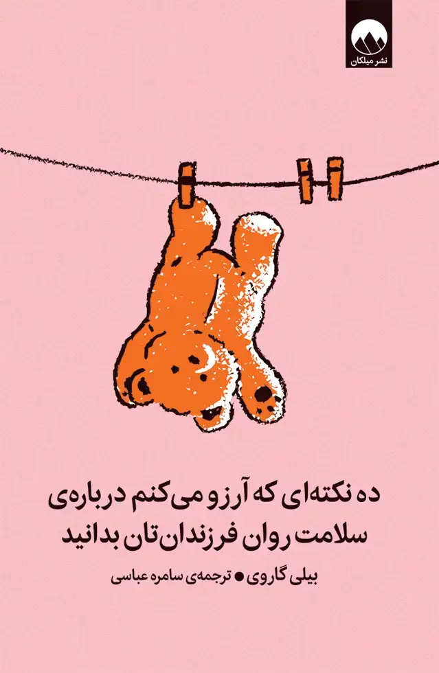 جلد کتاب ده نکته ای که ارزو می کنم درباره ی سلامت روان فرزندانتان بدانید