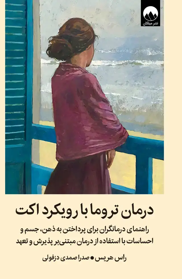 جلد کتاب درمان تروما با رویکرد اکت