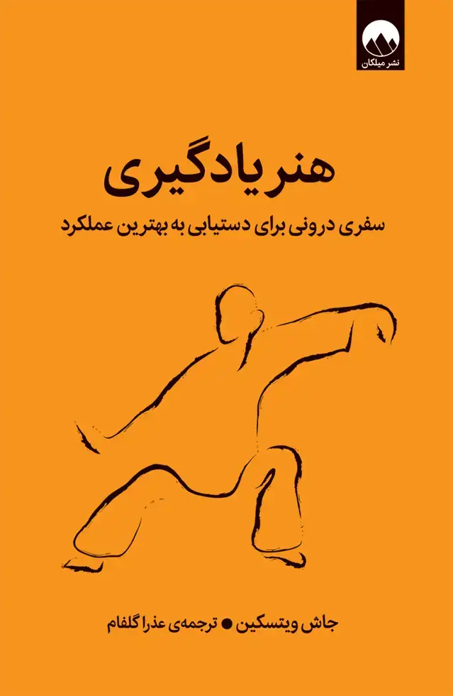 جلد کتاب هنر یادگیری