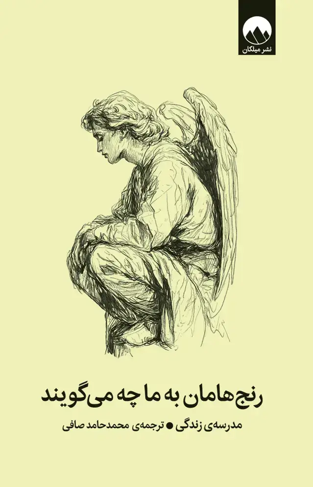 جلد کتاب رنج هامان به ما چه می گویند