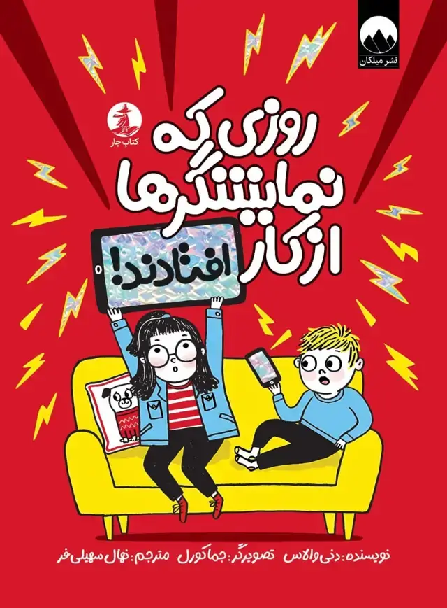 جلد کتاب روزی که نمایشگرها از کار افتادند!