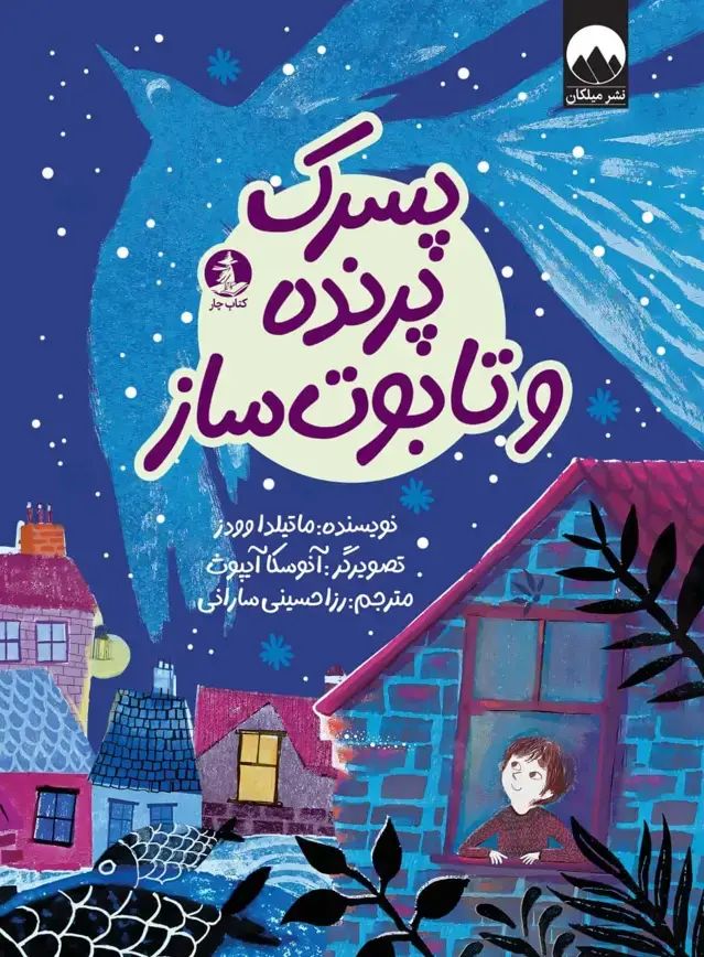 جلد کتاب پسرک پرنده و تابوت ساز