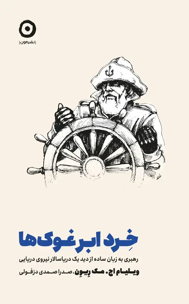 جلد کتاب خرد ابرغوک ها: رهبری به زبان ساده از دید یک دریاسالار نیروی دریایی