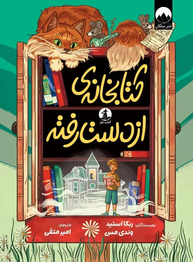 جلد کتاب کتابخانه از دست رفته