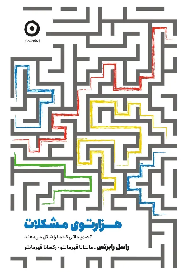 جلد کتاب هزارتوی مشکلات: تصمیماتی که ما را شکل می دهند