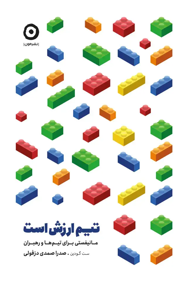 جلد کتاب تیم ارزش است: مانیفستی برای تیم ها و رهبران